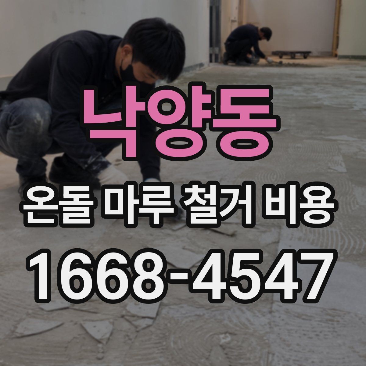 낙양동 온돌 마루 철거 비용 문의 시 업체에 꼭 확인할 내용