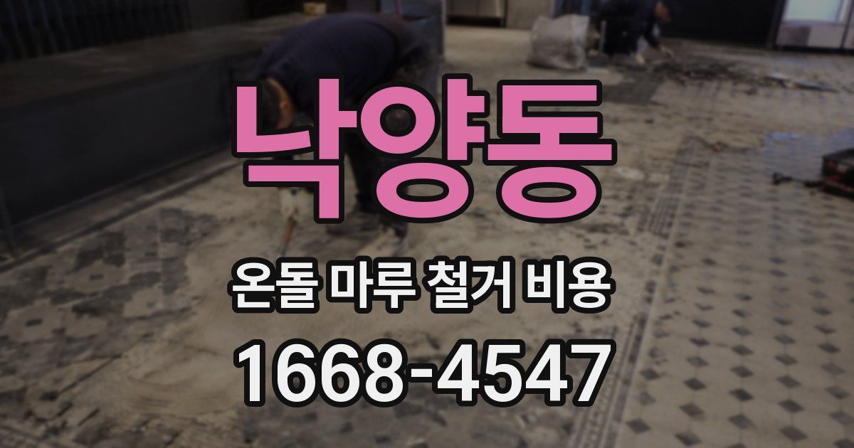 낙양동 온돌 마루 철거 비용