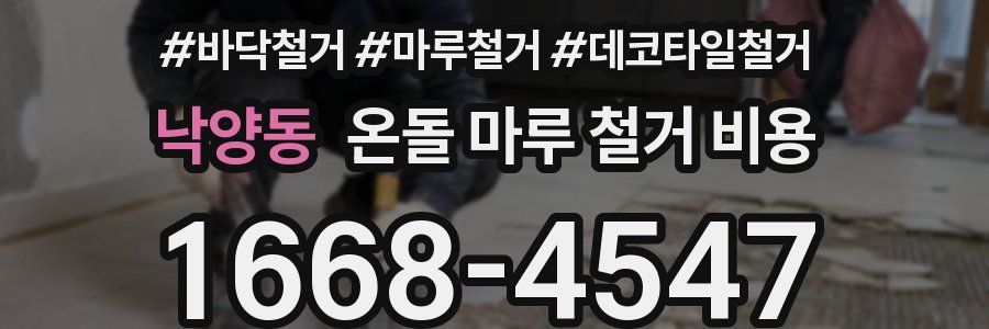 낙양동 온돌 마루 철거 비용