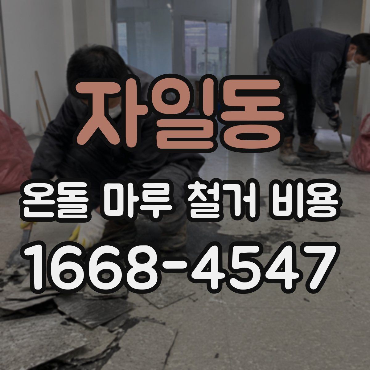 자일동 온돌 마루 철거 비용 오래된 주택에서 특히 중요한 이유