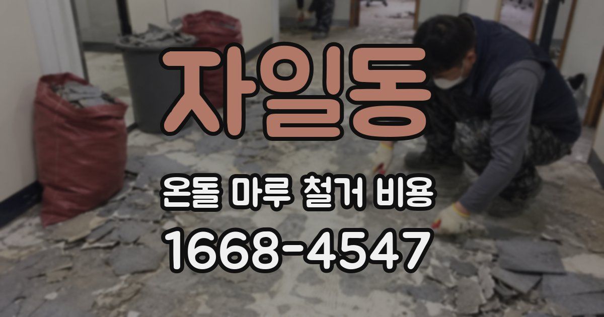 자일동 온돌 마루 철거 비용