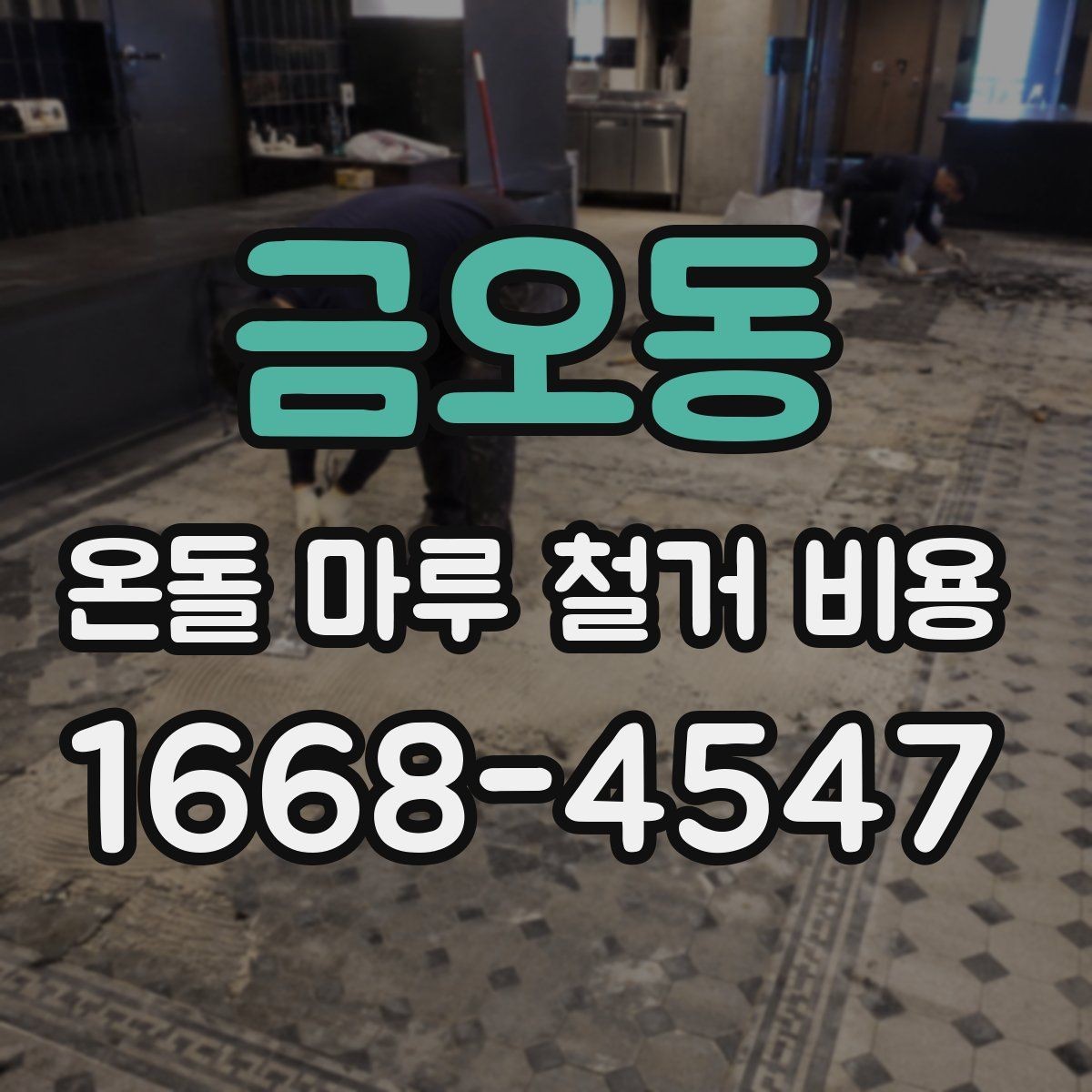 금오동 온돌 마루 철거 비용 지역과 현장 조건이 중요한 이유