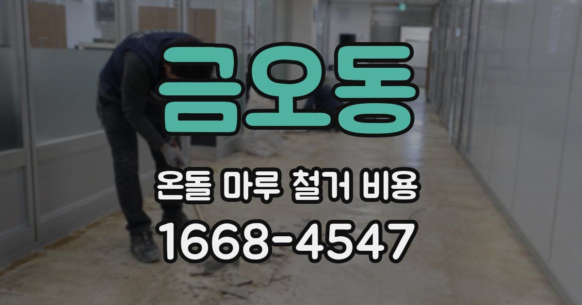 금오동 온돌 마루 철거 비용