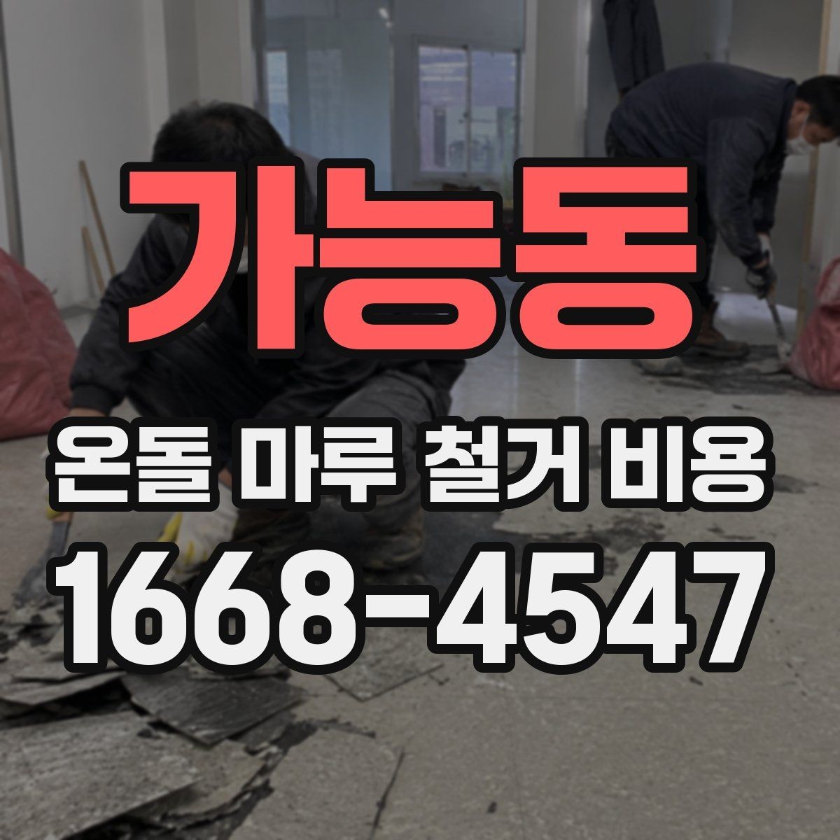 가능동 온돌 마루 철거 비용 비교 견적을 볼 때 유의할 점