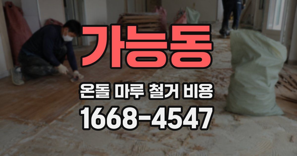 가능동 온돌 마루 철거 비용