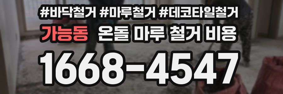 가능동 온돌 마루 철거 비용