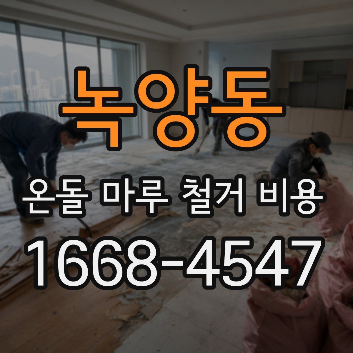 녹양동 온돌 마루 철거 비용 견적 상담 전에 준비하면 좋은 질문