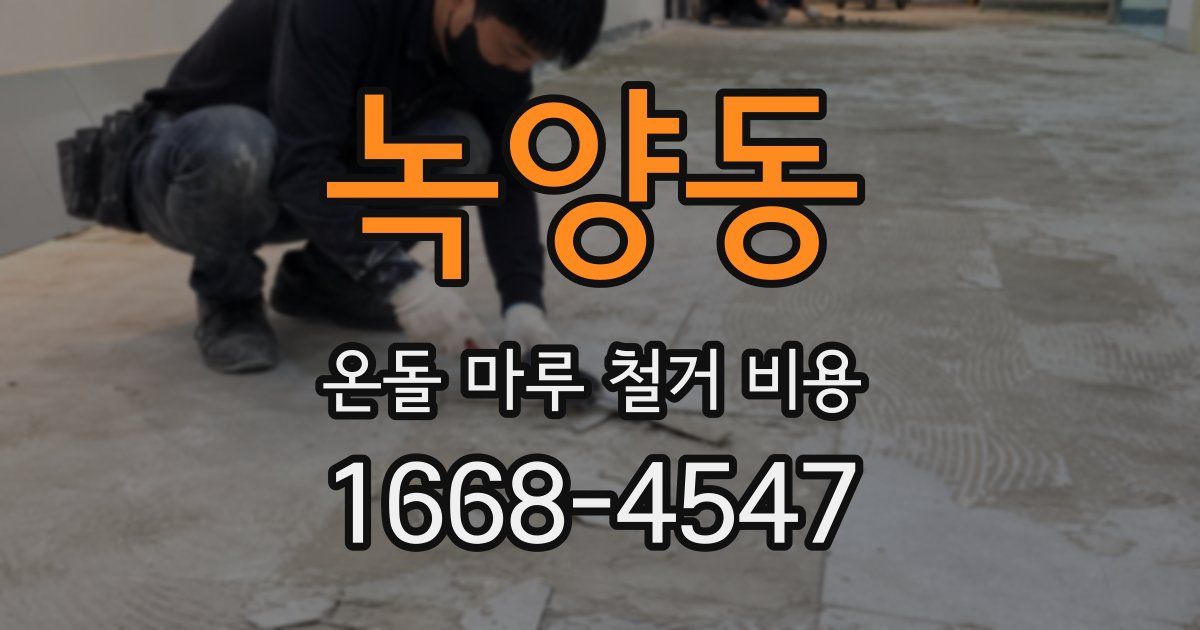 녹양동 온돌 마루 철거 비용
