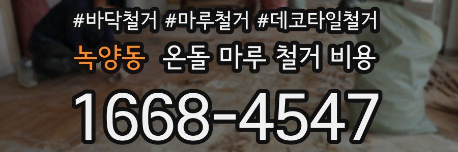 녹양동 온돌 마루 철거 비용