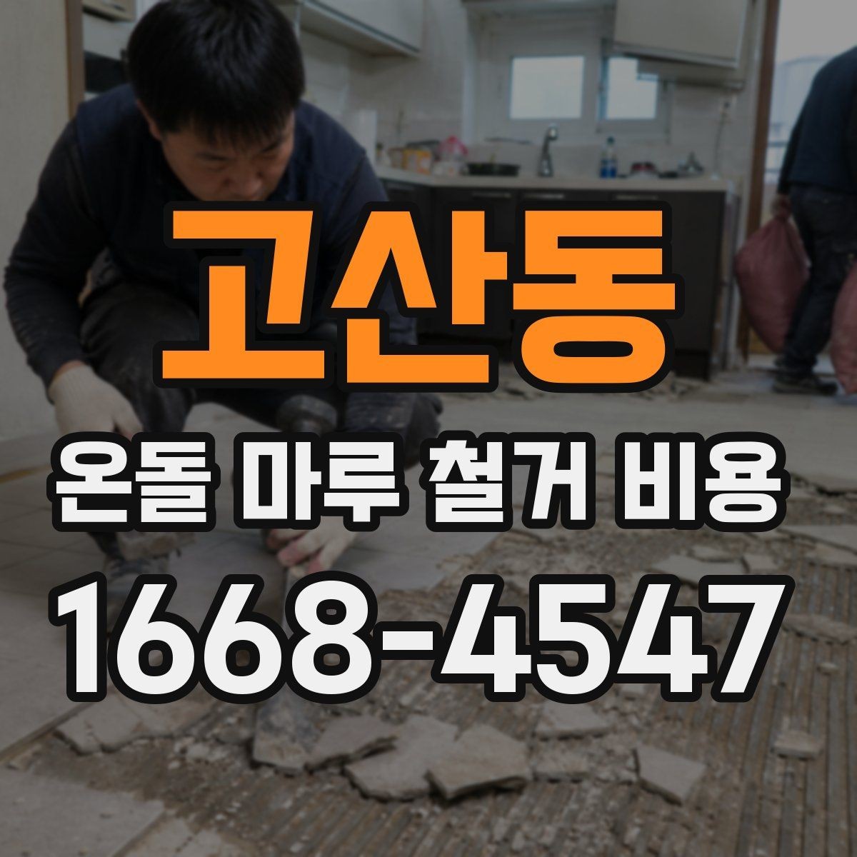 고산동 온돌 마루 철거 비용 확인 후 공사 진행 절차