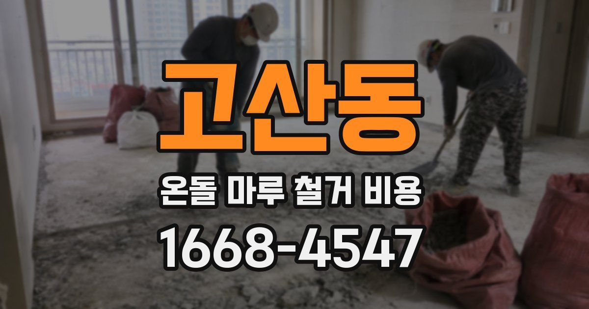 고산동 온돌 마루 철거 비용
