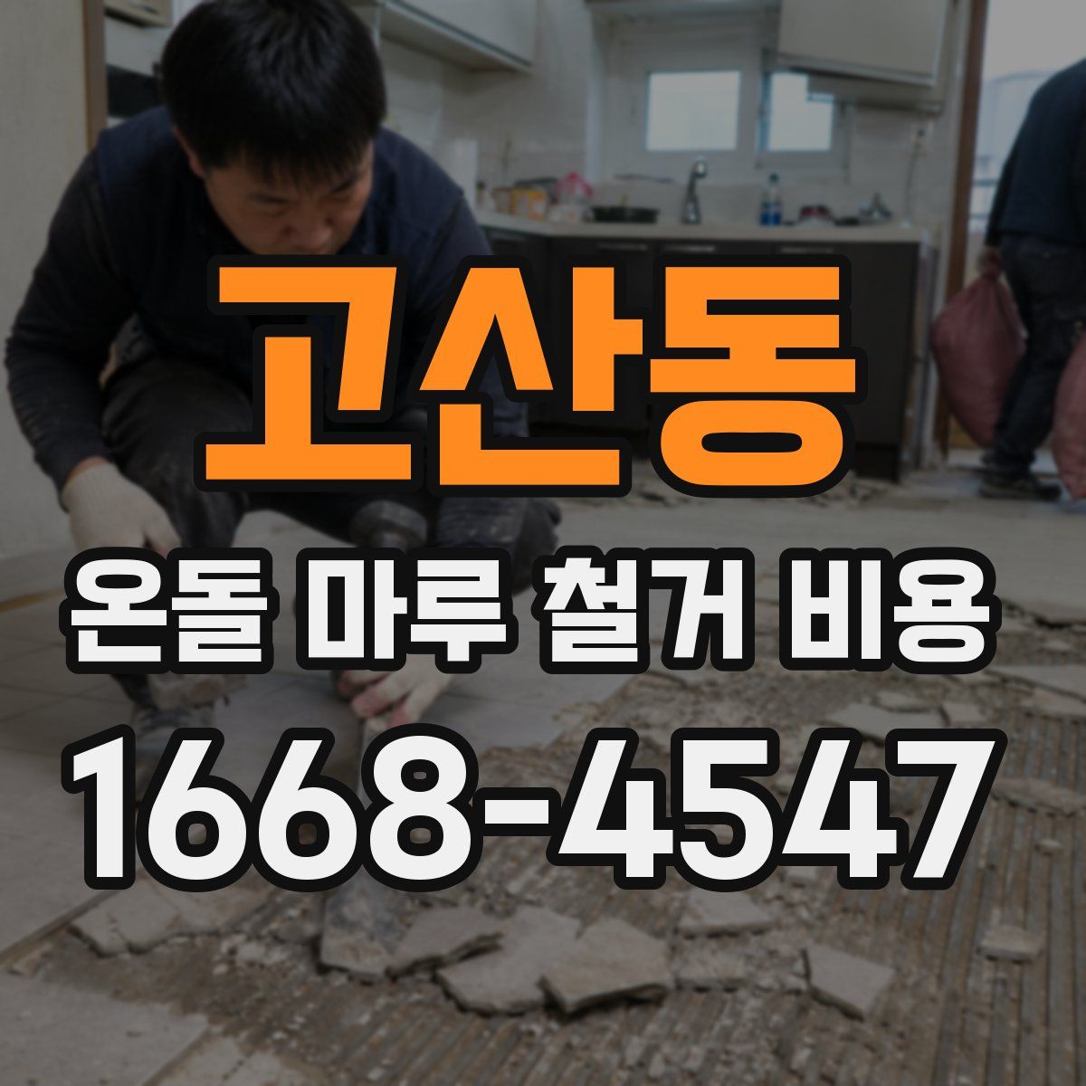 고산동 온돌 마루 철거 비용
