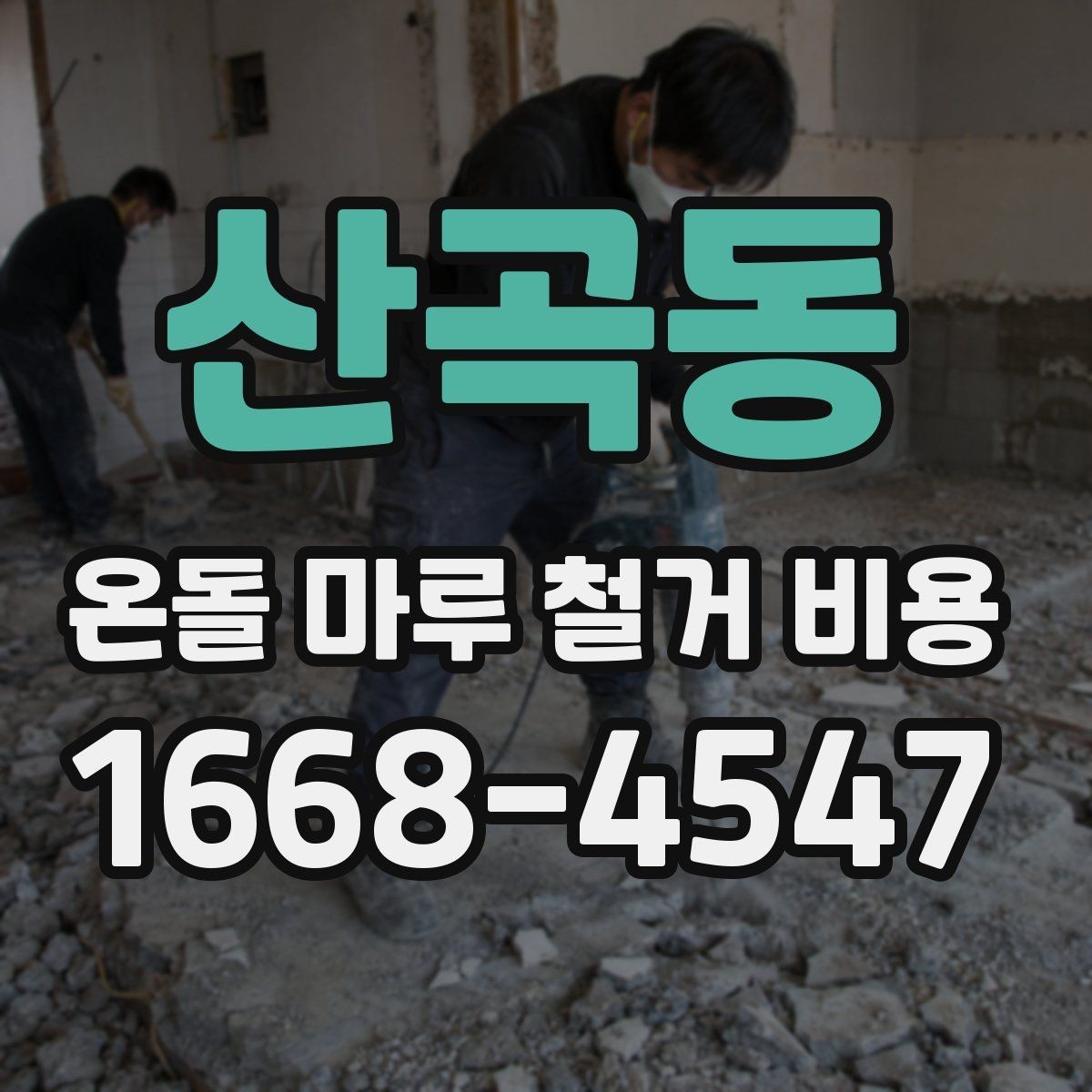 산곡동 온돌 마루 철거 비용 상담 전에 알아두면 편한 정보