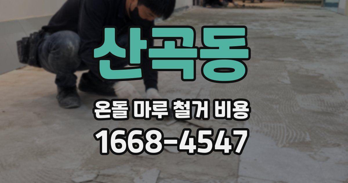 산곡동 온돌 마루 철거 비용