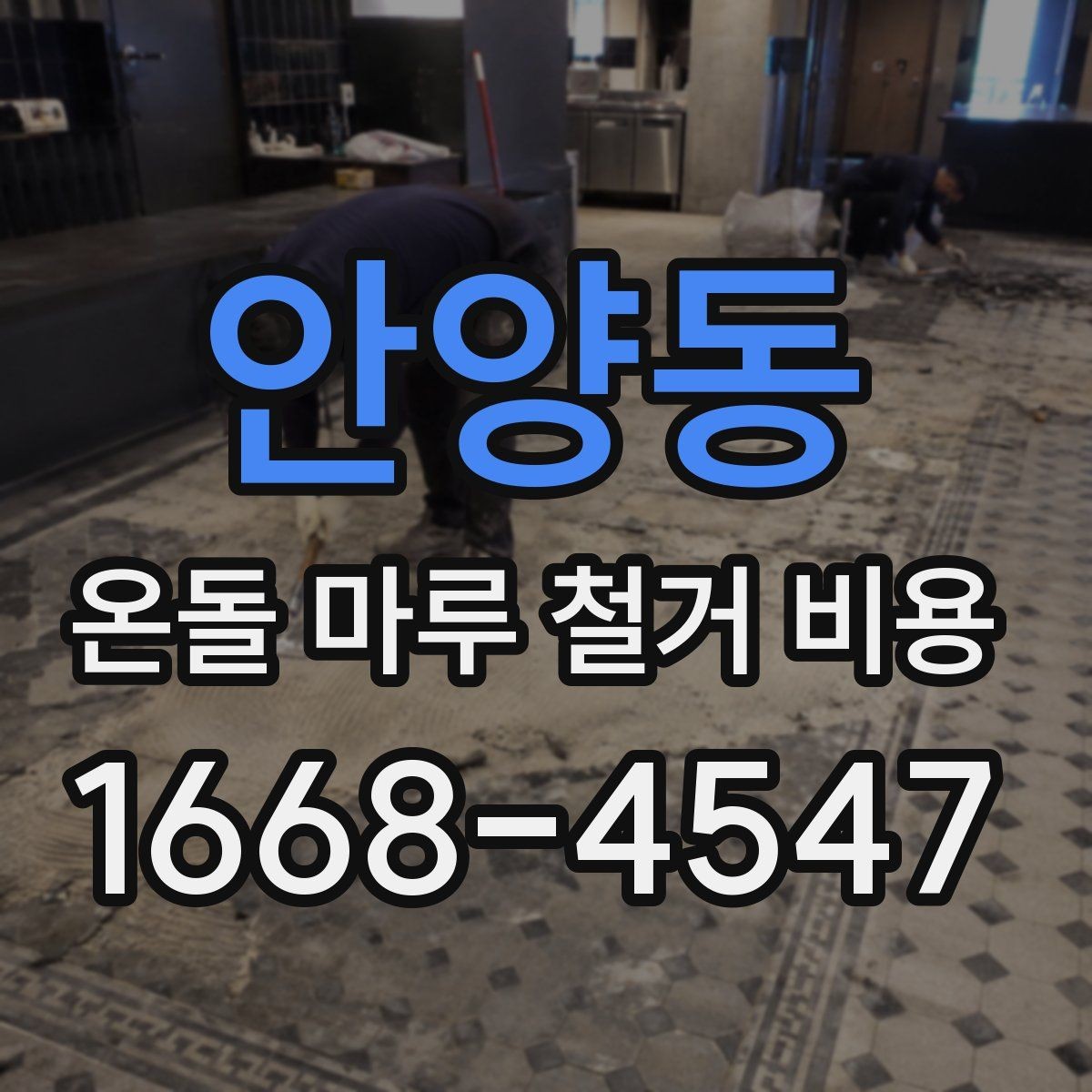 안양동 온돌 마루 철거 비용 공사 전에 알아두면 좋은 기본 정보