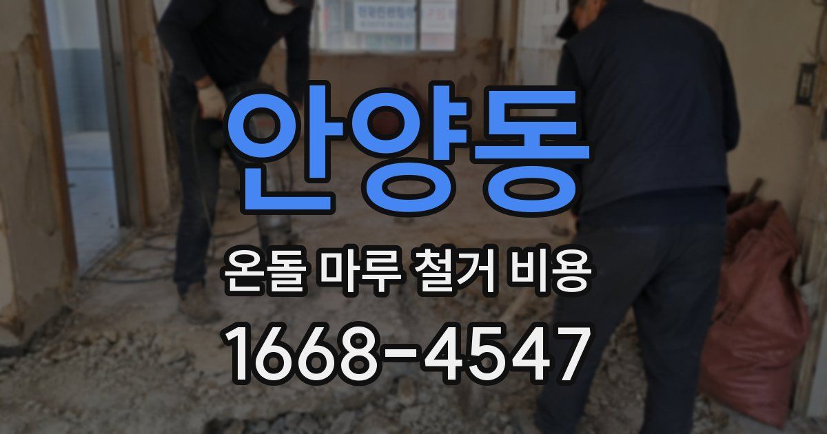 안양동 온돌 마루 철거 비용
