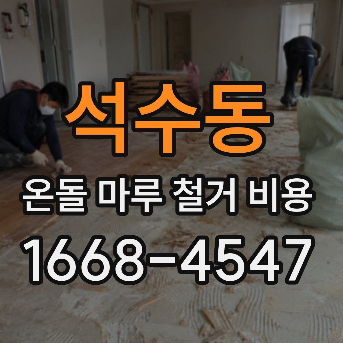 석수동 온돌 마루 철거 비용 참고용으로 알아두면 좋은 기준