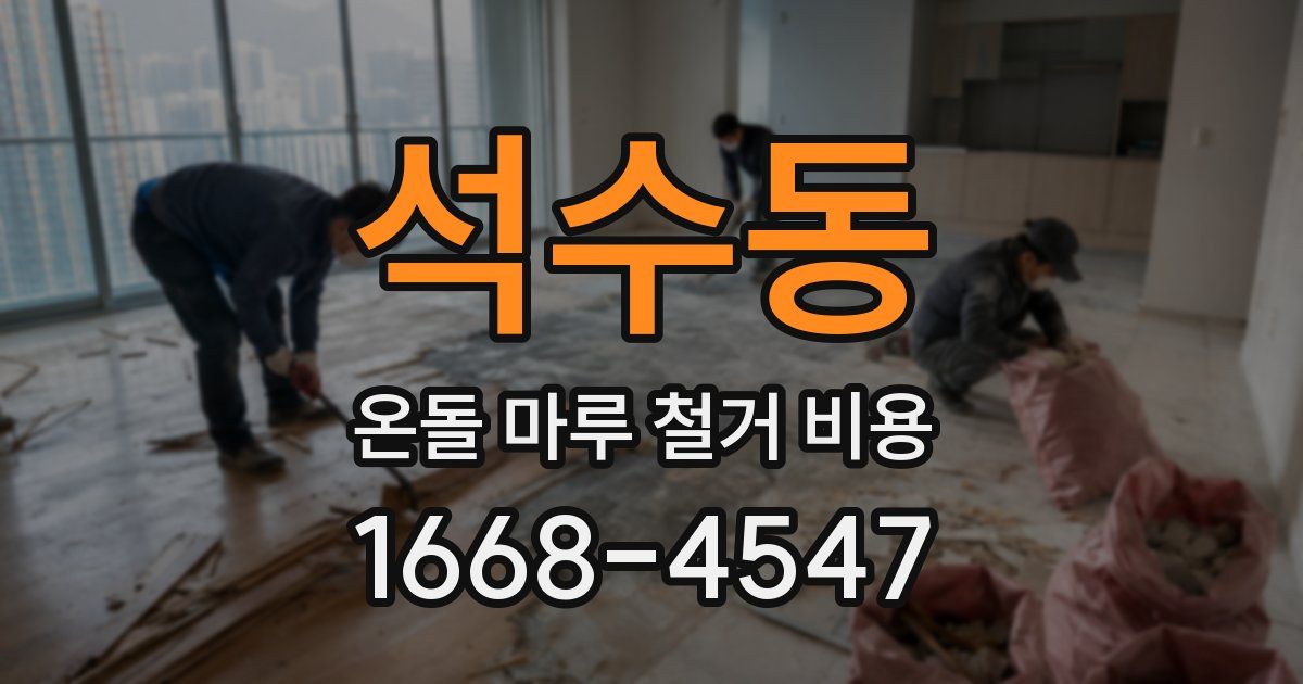 석수동 온돌 마루 철거 비용