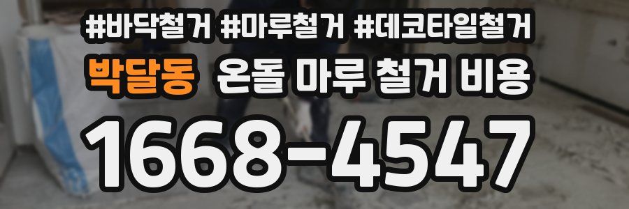 박달동 온돌 마루 철거 비용
