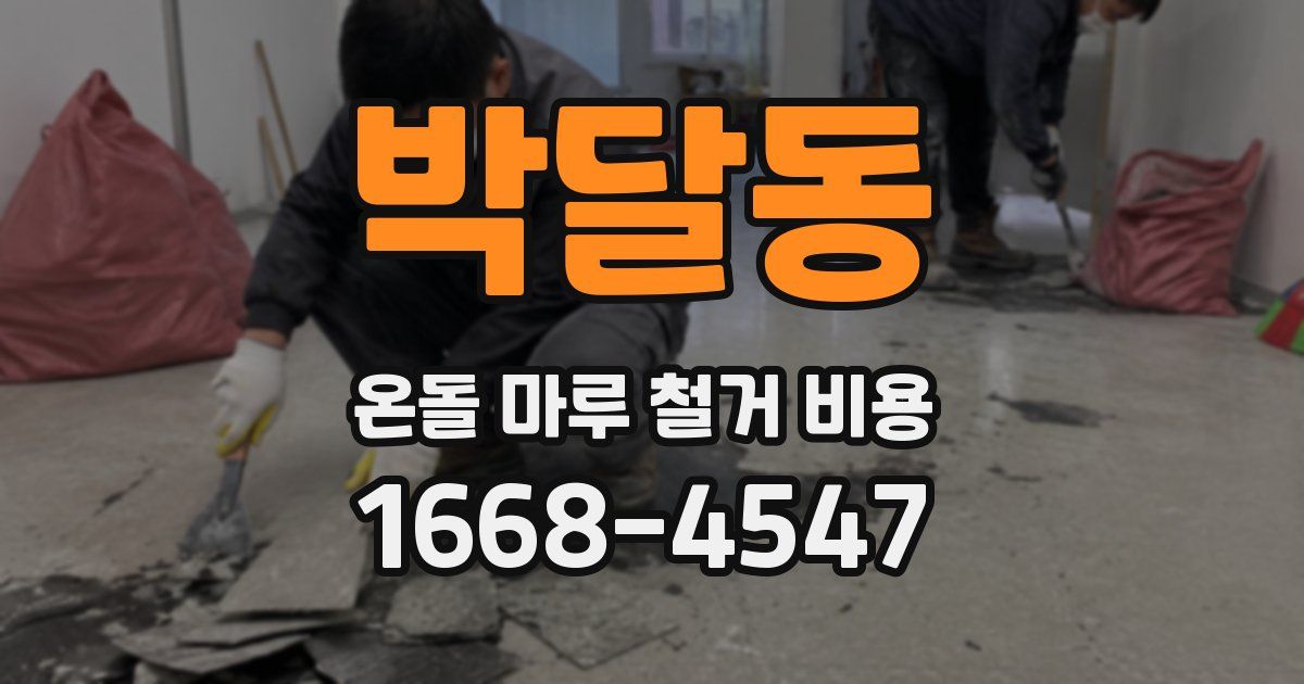 박달동 온돌 마루 철거 비용