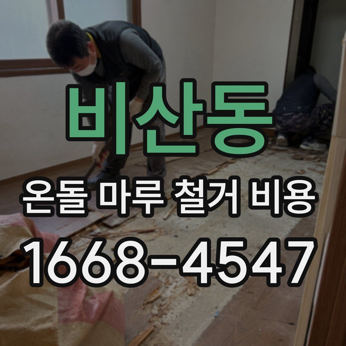 비산동 온돌 마루 철거 비용 문의 시 업체에 꼭 확인할 내용