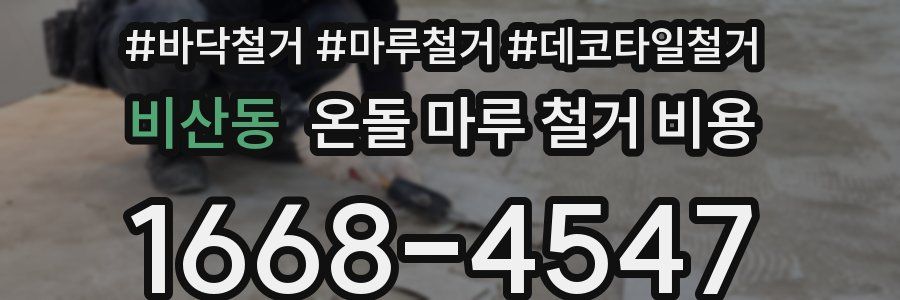 비산동 온돌 마루 철거 비용