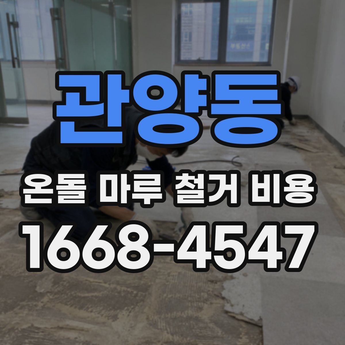 관양동 온돌 마루 철거 비용 정리와 견적서 읽는 법