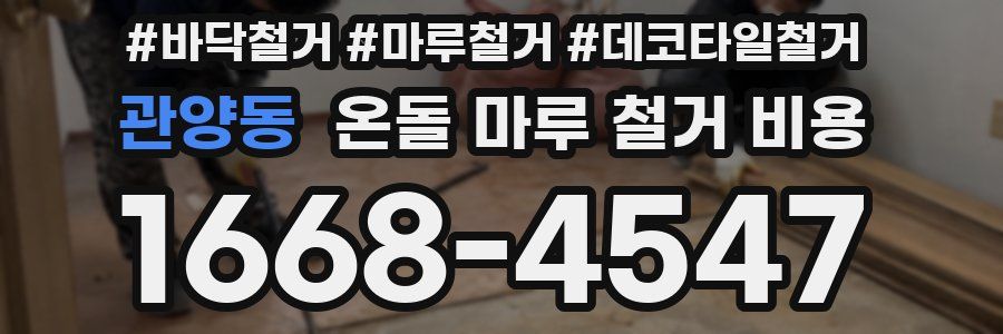 관양동 온돌 마루 철거 비용