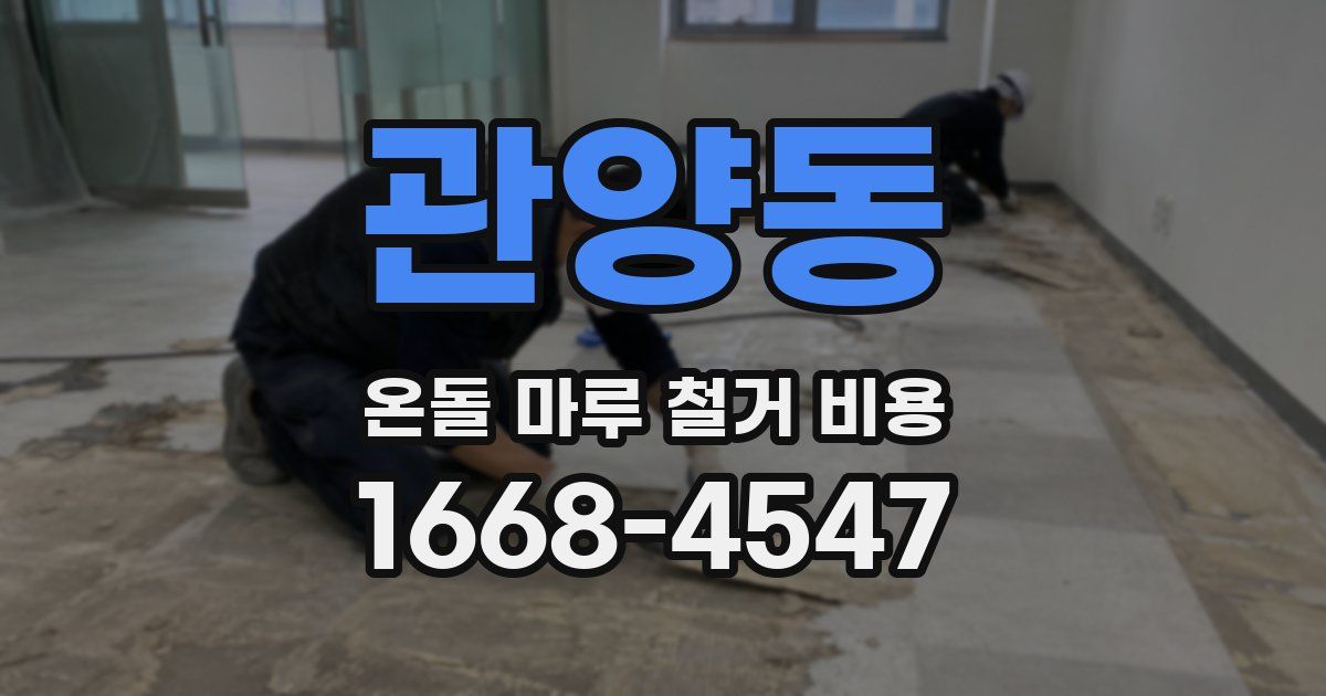 관양동 온돌 마루 철거 비용