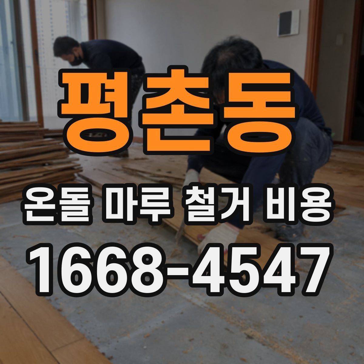 평촌동 온돌 마루 철거 비용 상담 전에 준비할 정보