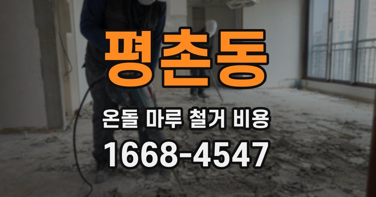 평촌동 온돌 마루 철거 비용