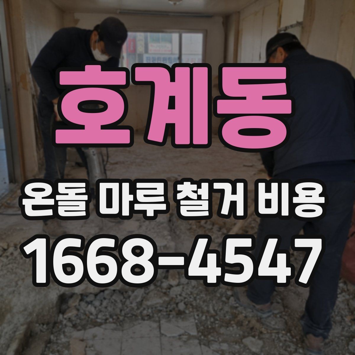 호계동 온돌 마루 철거 비용 견적 요청 시 알려야 할 내용