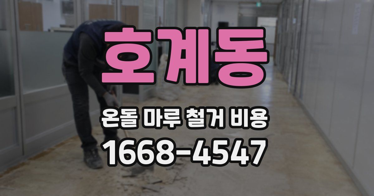 호계동 온돌 마루 철거 비용