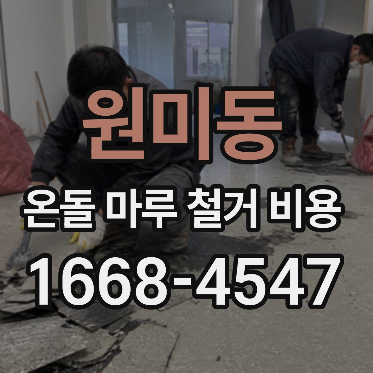 원미동 온돌 마루 철거 비용 비용만 보지 말고 함께 볼 기준