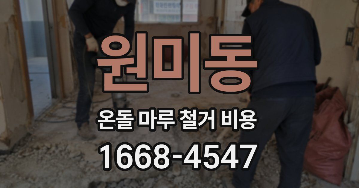 원미동 온돌 마루 철거 비용