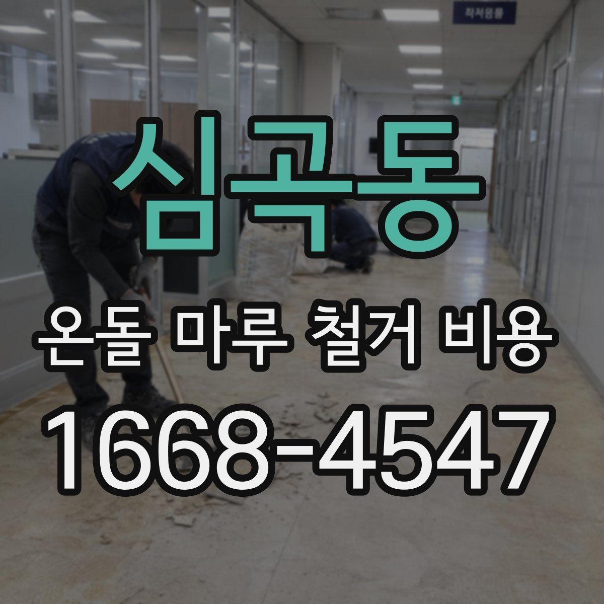 심곡동 온돌 마루 철거 비용 철거 후 다음 공정까지 고려하는 방법