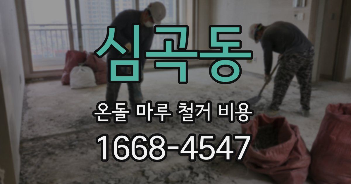 심곡동 온돌 마루 철거 비용