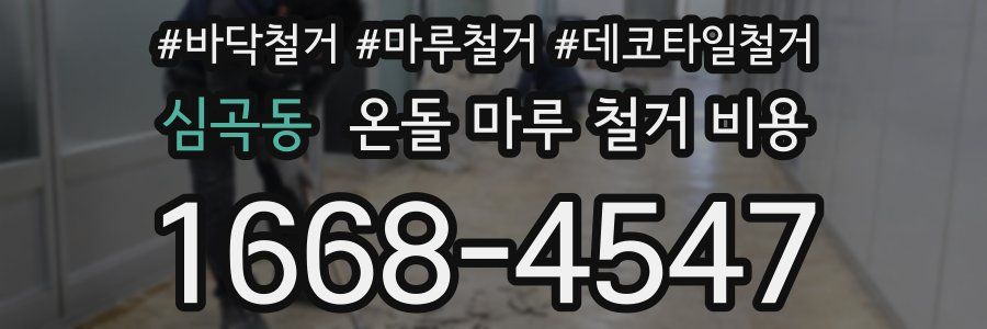심곡동 온돌 마루 철거 비용