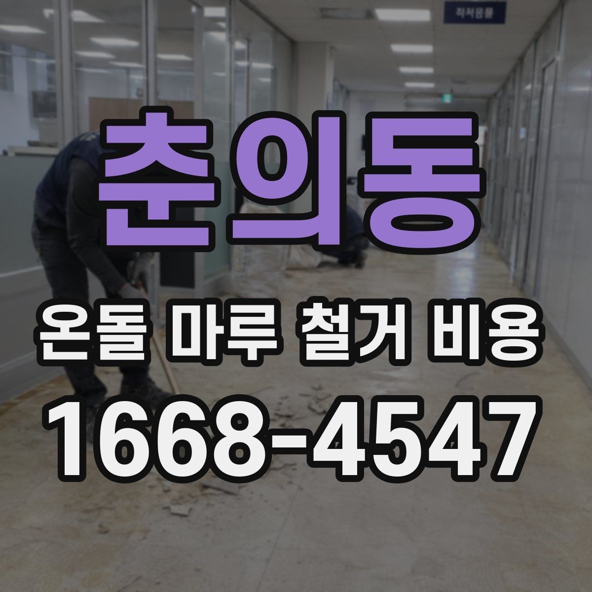 춘의동 온돌 마루 철거 비용 공사 전 체크해야 할 점