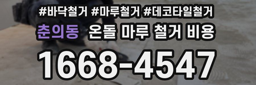 춘의동 온돌 마루 철거 비용