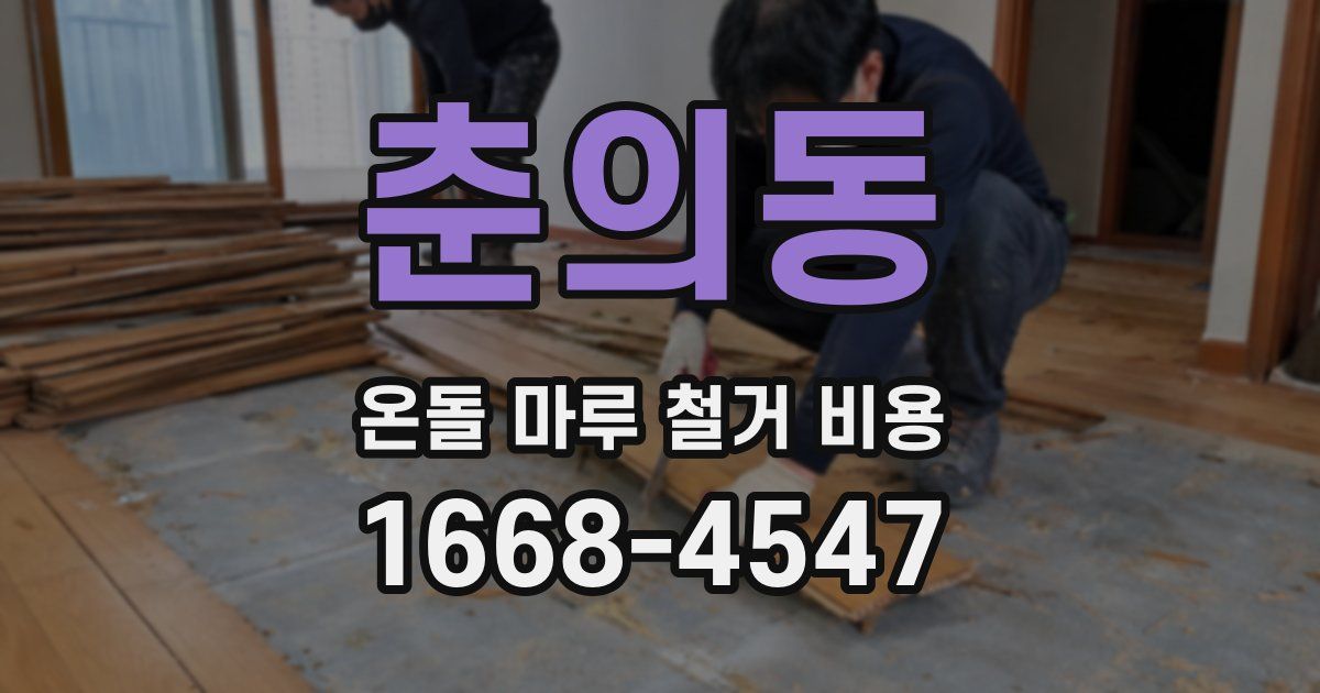 춘의동 온돌 마루 철거 비용