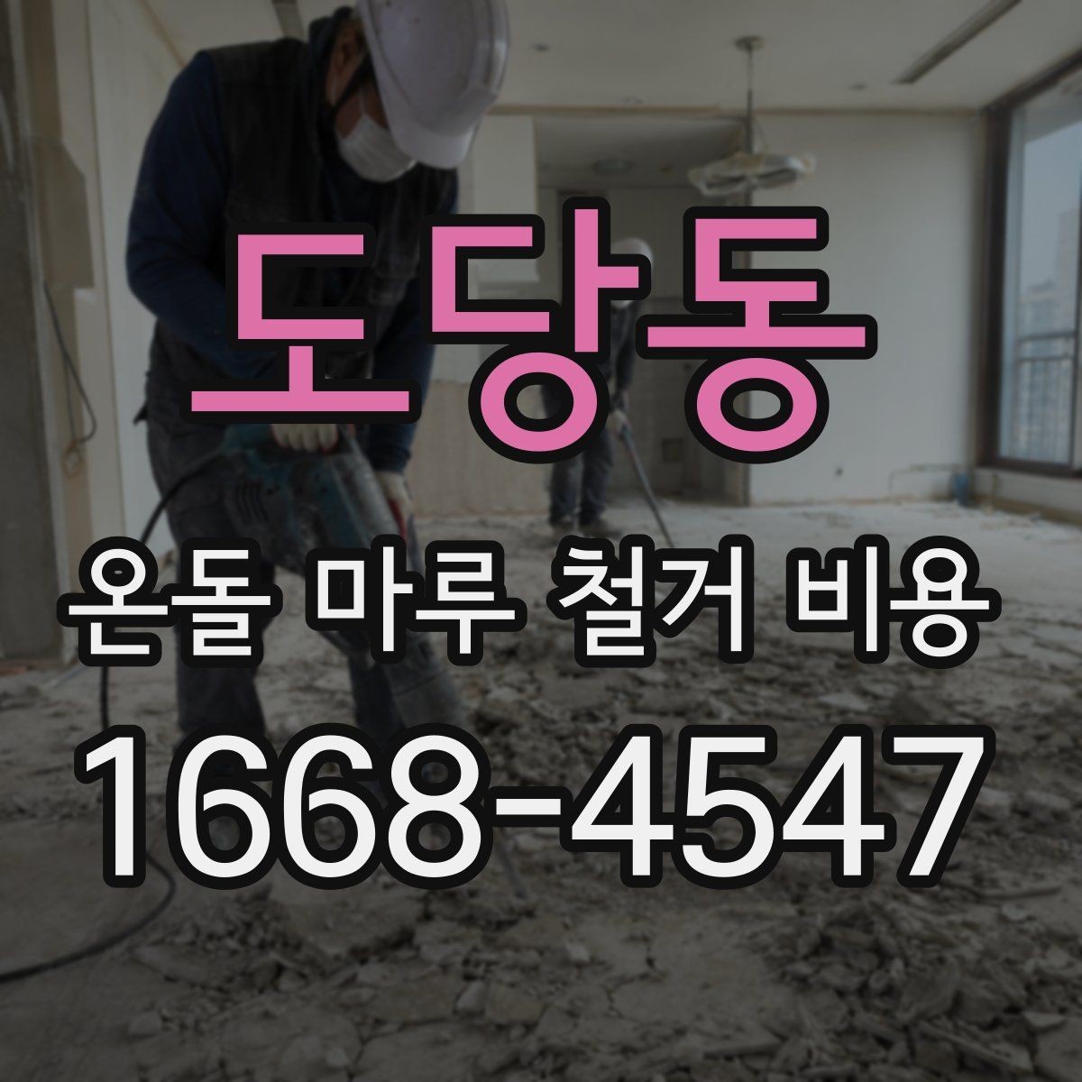 도당동 온돌 마루 철거 비용 비교 시 마감 처리 범위 확인하기
