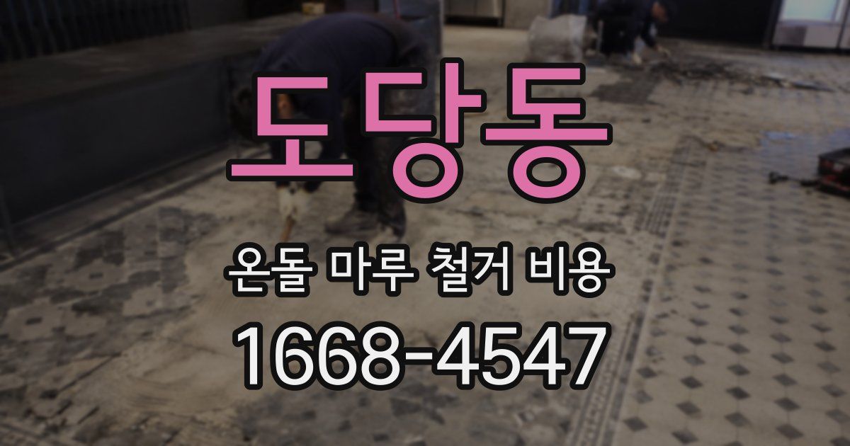 도당동 온돌 마루 철거 비용
