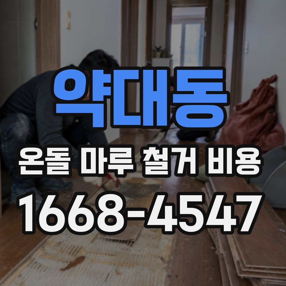 약대동 온돌 마루 철거 비용 공사 전 사진으로 확인할 부분