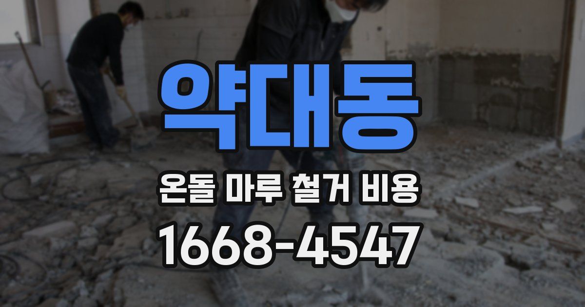 약대동 온돌 마루 철거 비용