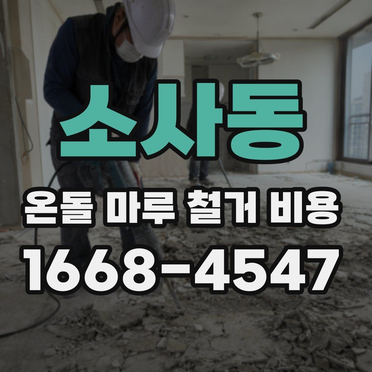 소사동 온돌 마루 철거 비용 실제 견적은 어떻게 달라질까