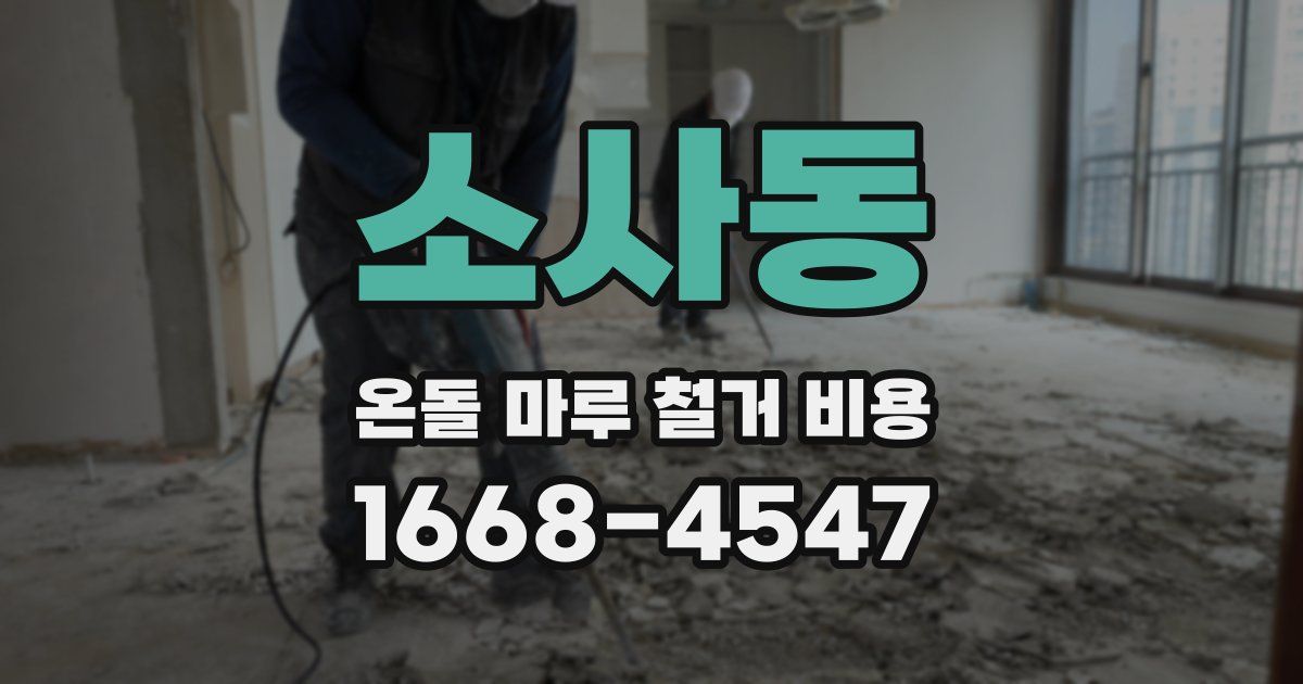 소사동 온돌 마루 철거 비용