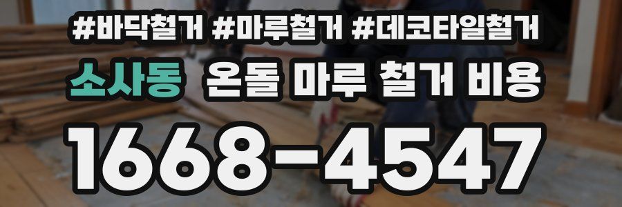 소사동 온돌 마루 철거 비용