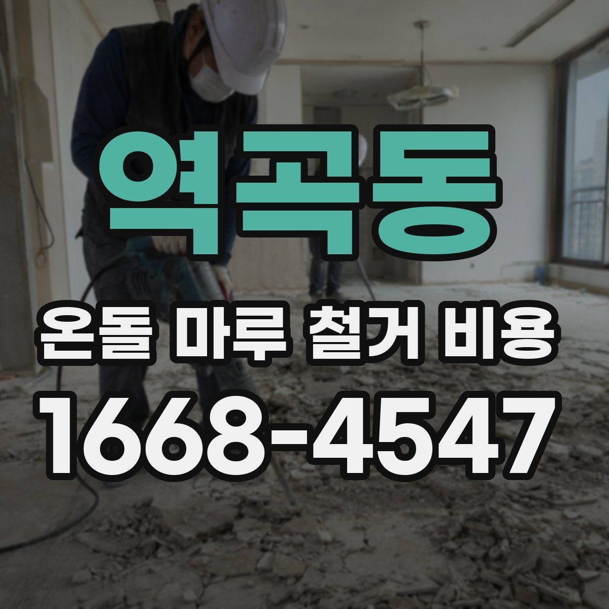 역곡동 온돌 마루 철거 비용 문의 시 정확도를 높이는 방법
