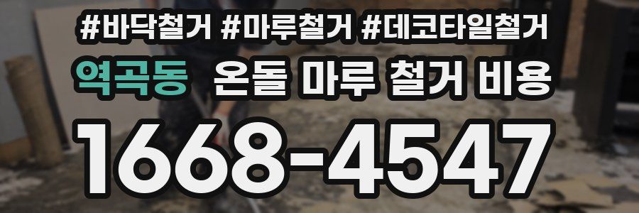역곡동 온돌 마루 철거 비용